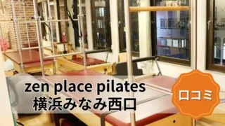 featured_zen_place_pilates_yokohama_minami_nishiguchi