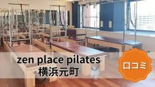 featured_zen_place_pilates_yokohama_motomachi