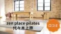 featured_zen_place_pilates_yoyogi-uehara
