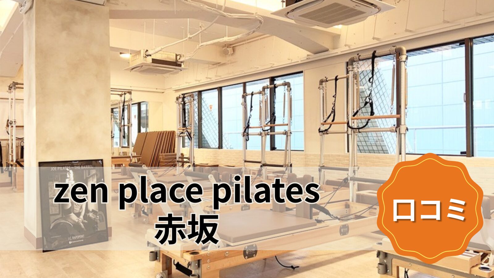 zen place pilates 赤坂