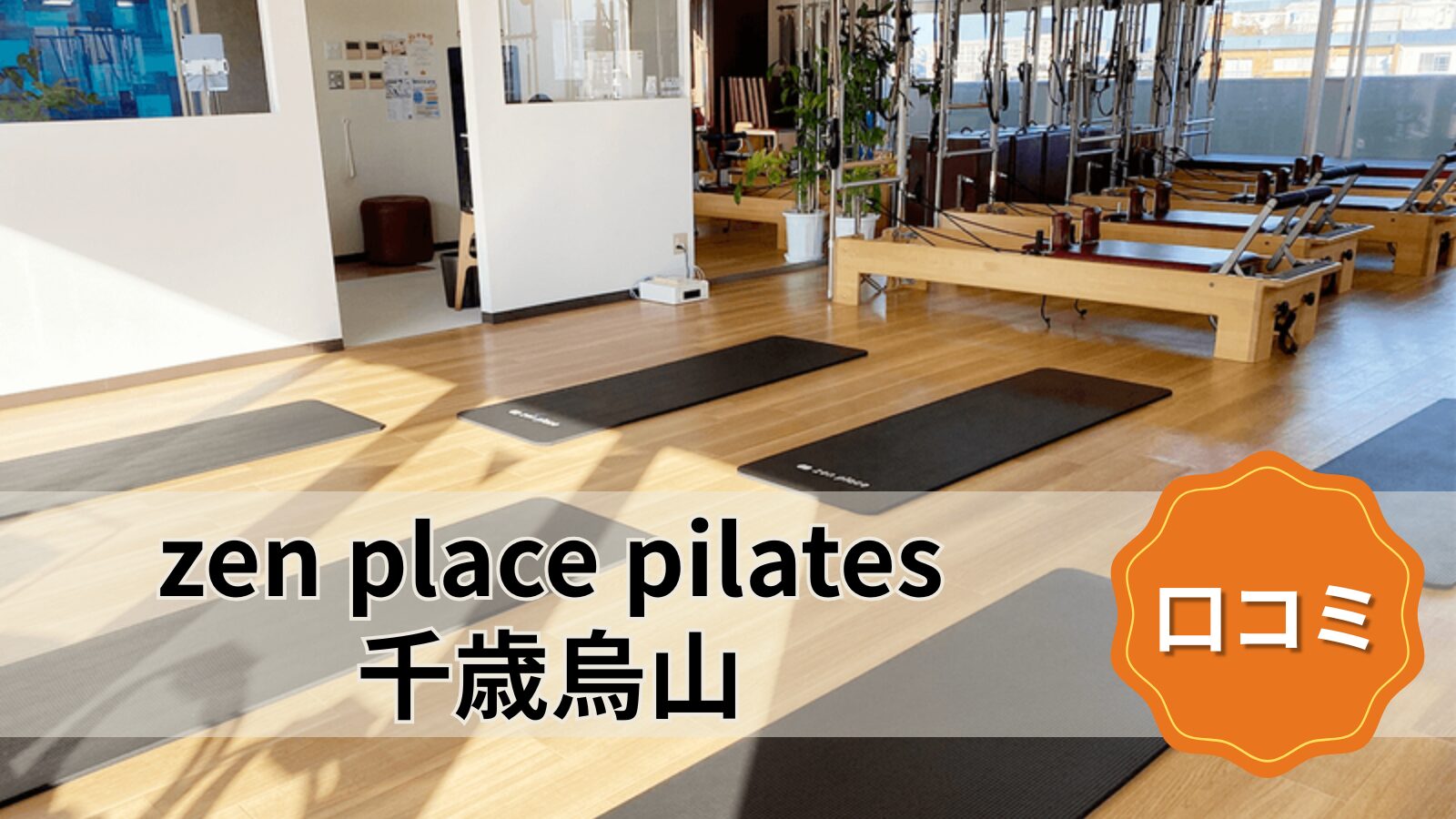 zen place pilates 千歳烏山