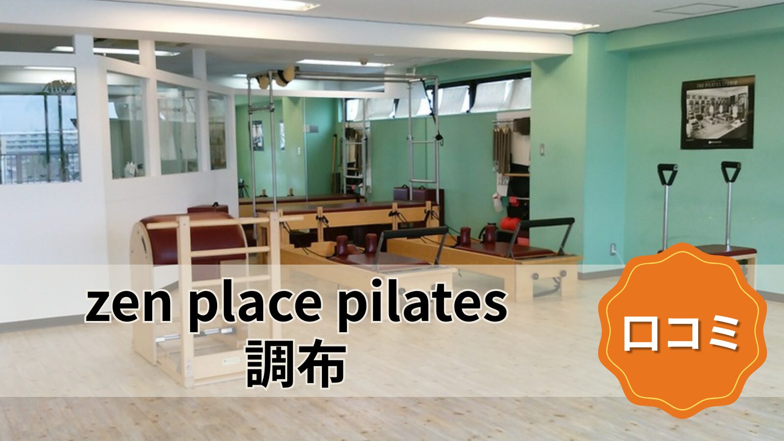 zen place pilates 調布