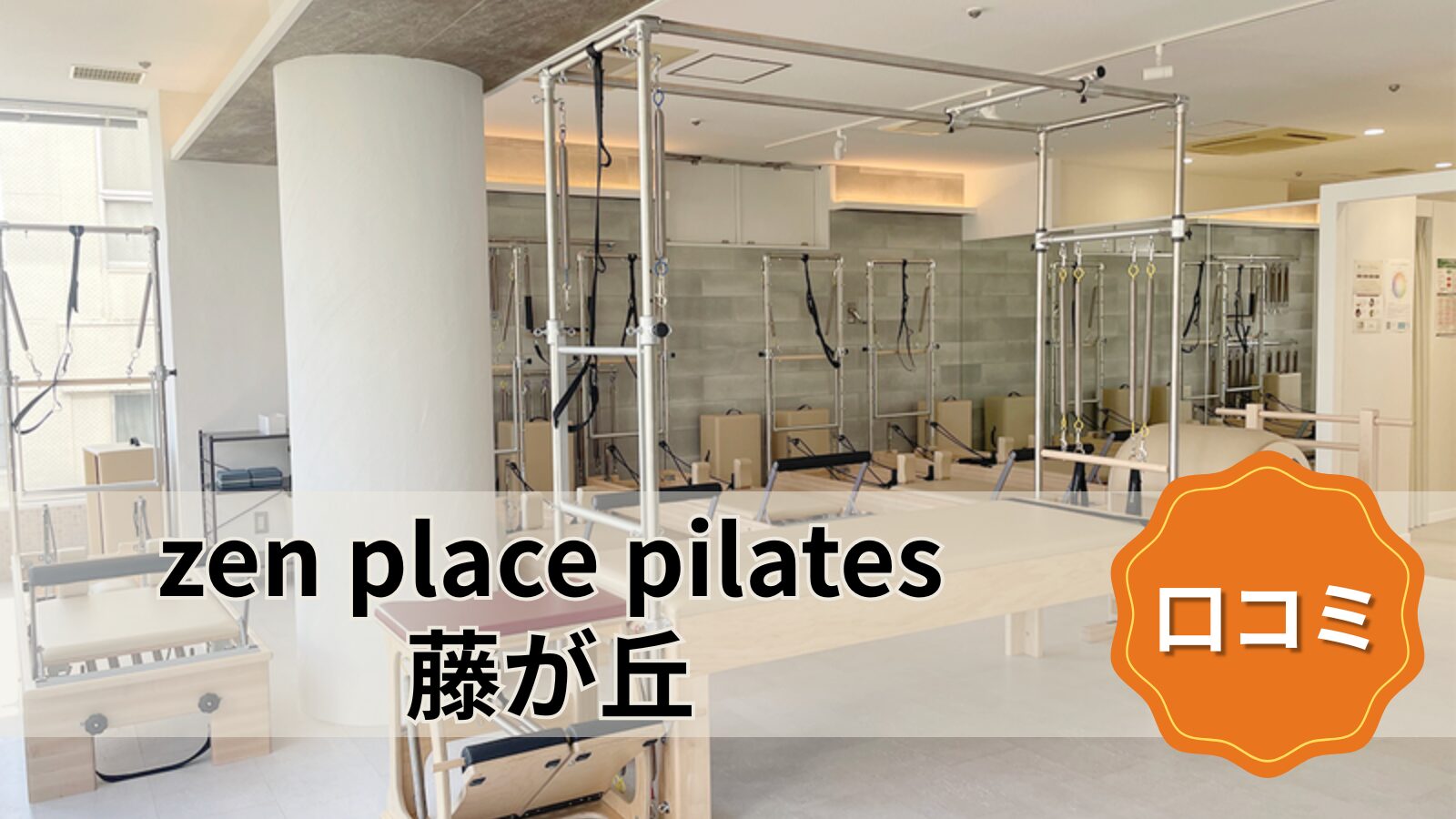 zen place pilates 藤が丘