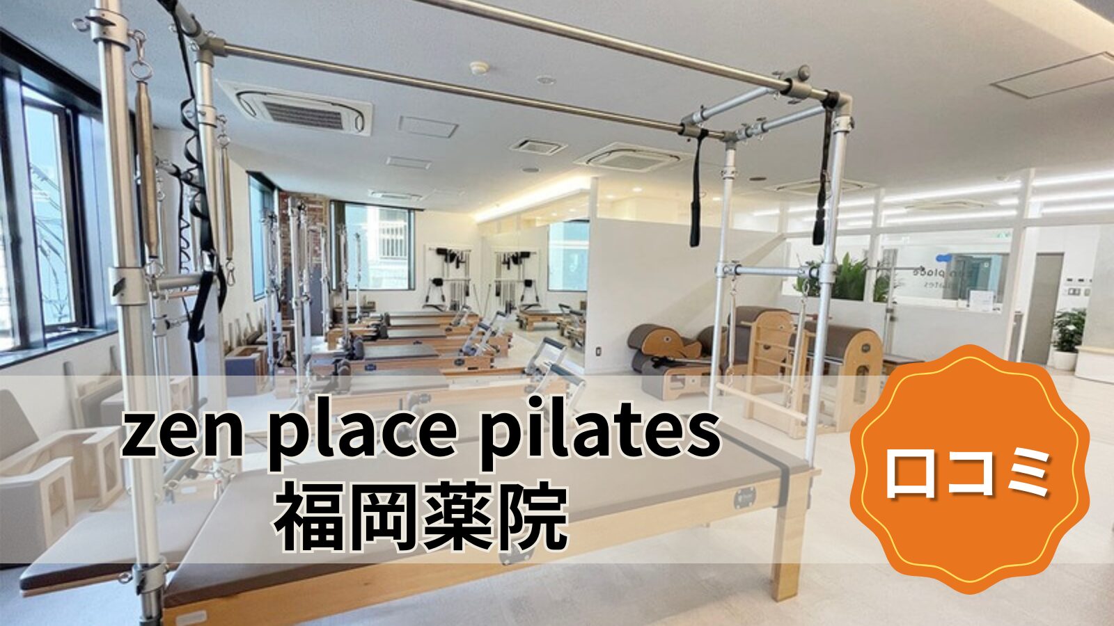 zen place pilates 福岡薬院