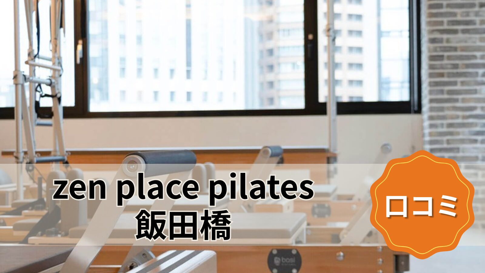 zen place pilates 飯田橋