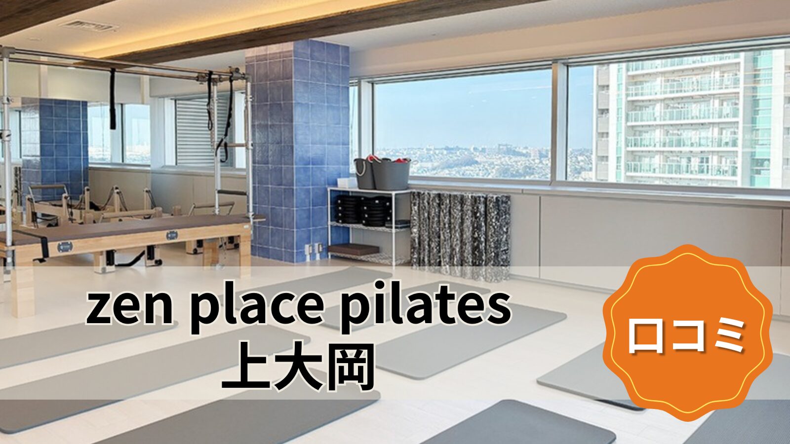 zen place pilates 上大岡
