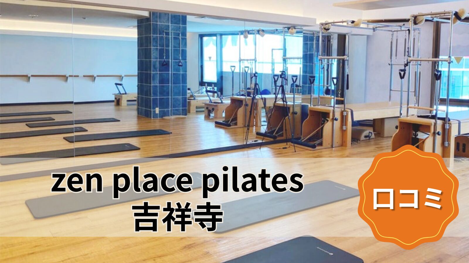 zen place pilates 吉祥寺