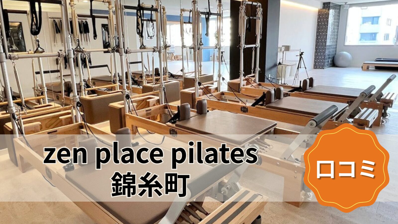 zen place pilates 錦糸町