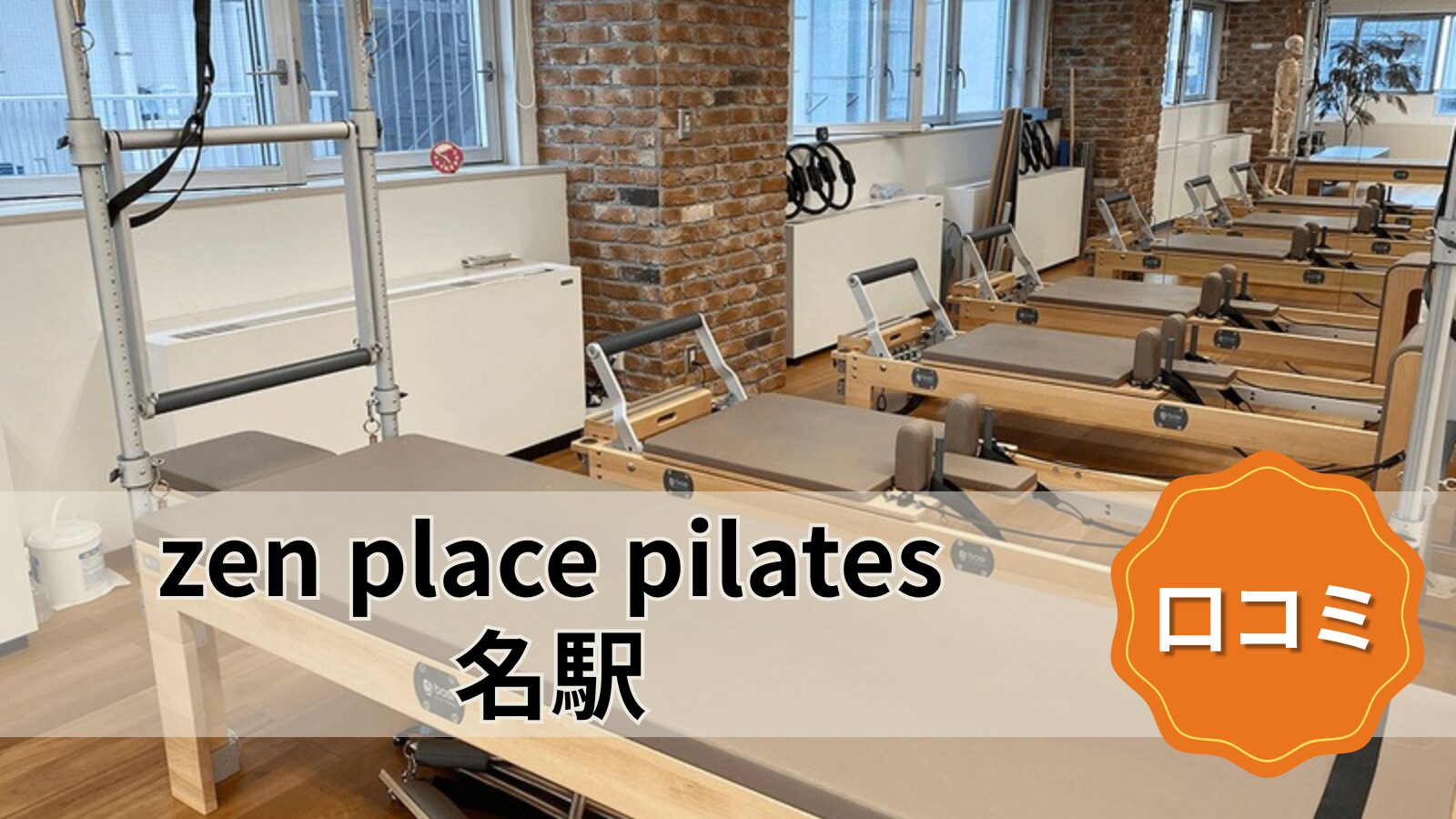 zen place pilates 名駅