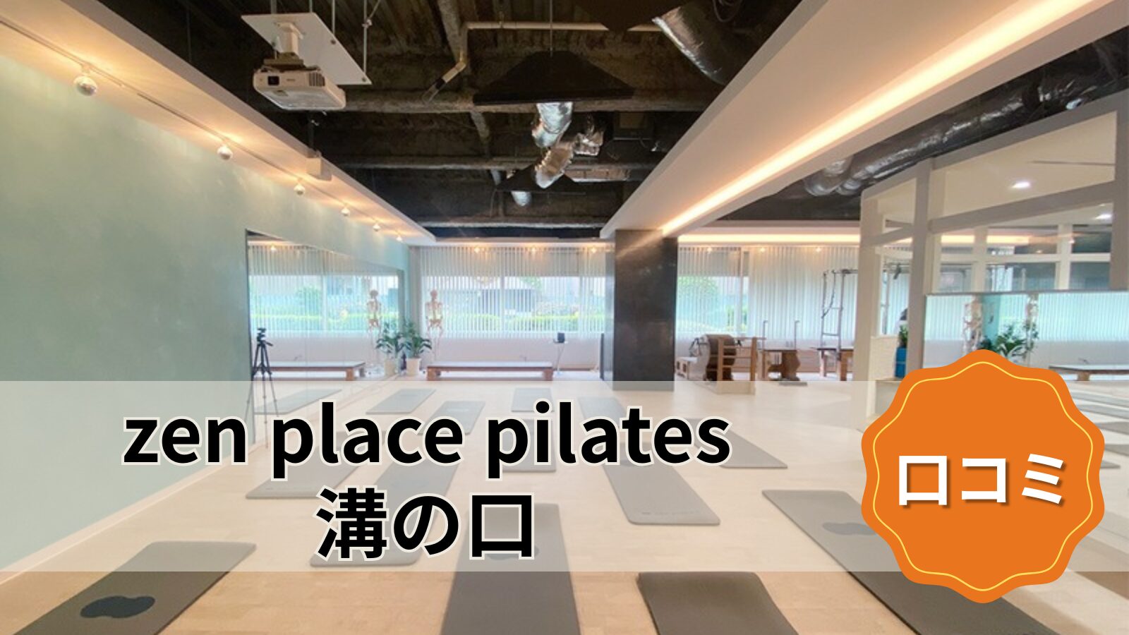 zen place pilates 溝の口