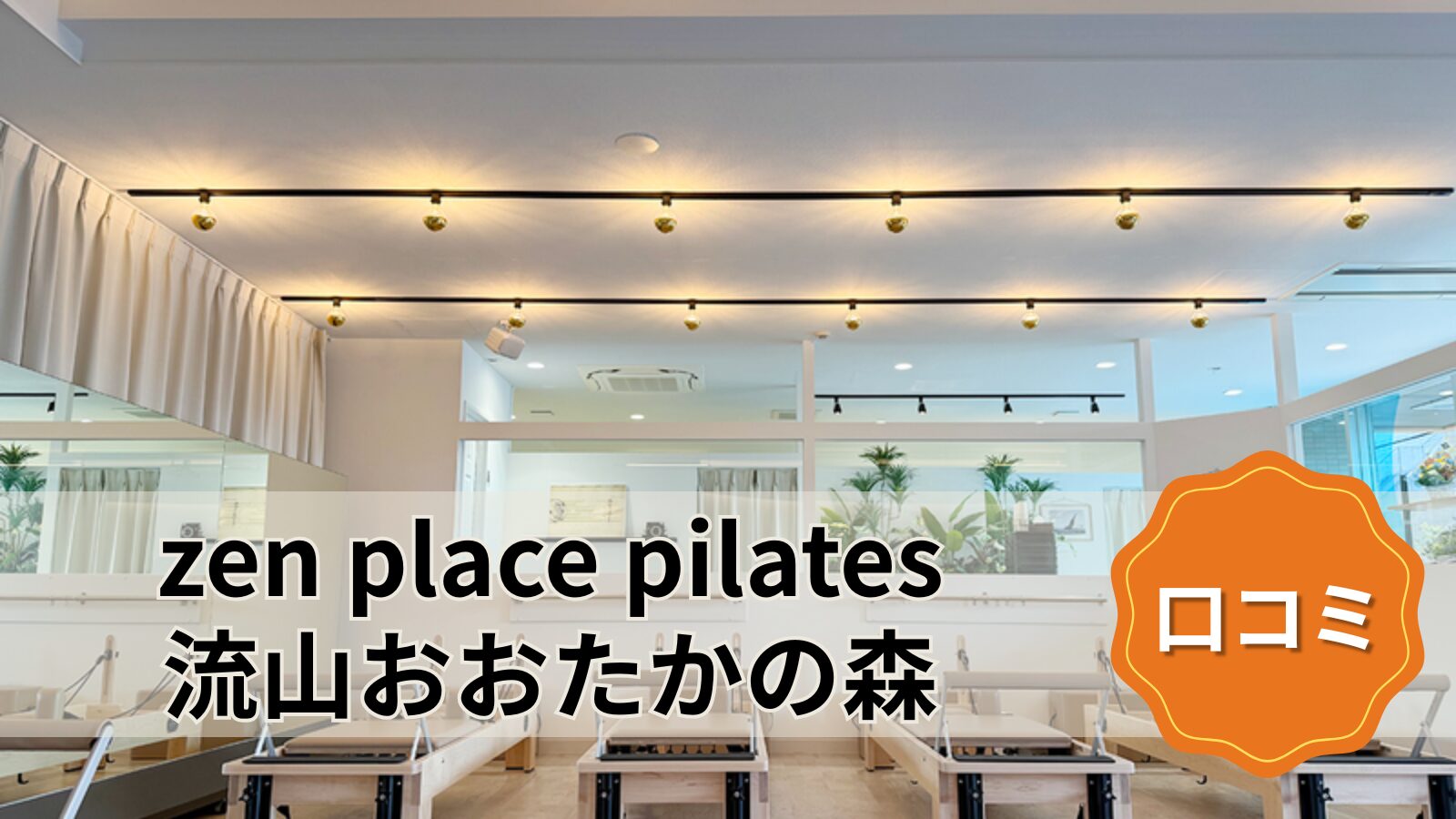 zen place pilates 流山おおたかの森