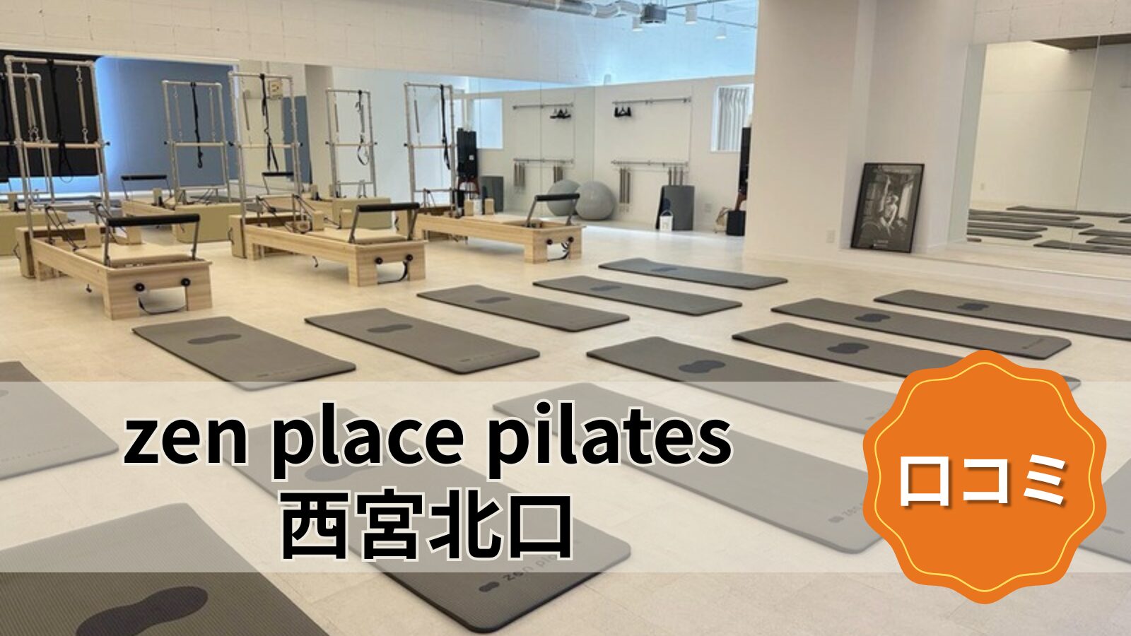 zen place pilates 西宮北口
