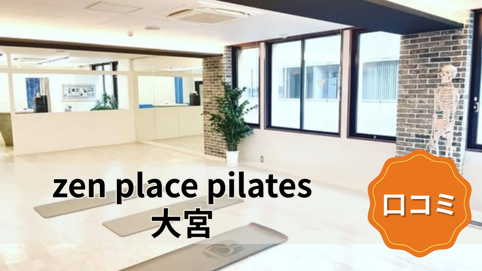 zen place pilates 大宮