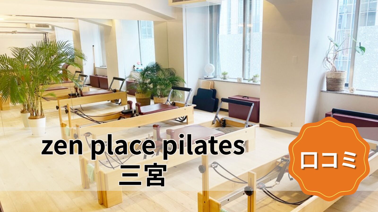 zen place pilates 三宮