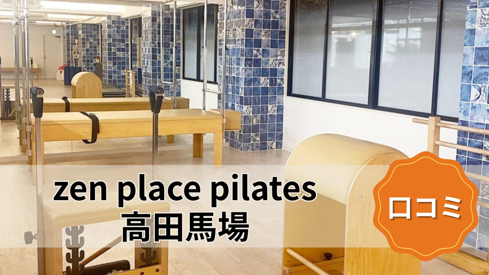zen place pilates 高田馬場
