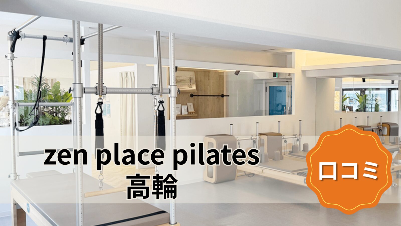 zen place pilates 高輪