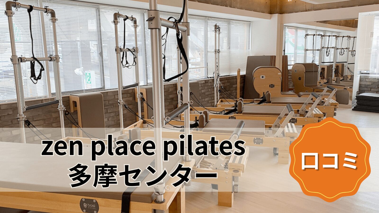 zen place pilates 多摩センター