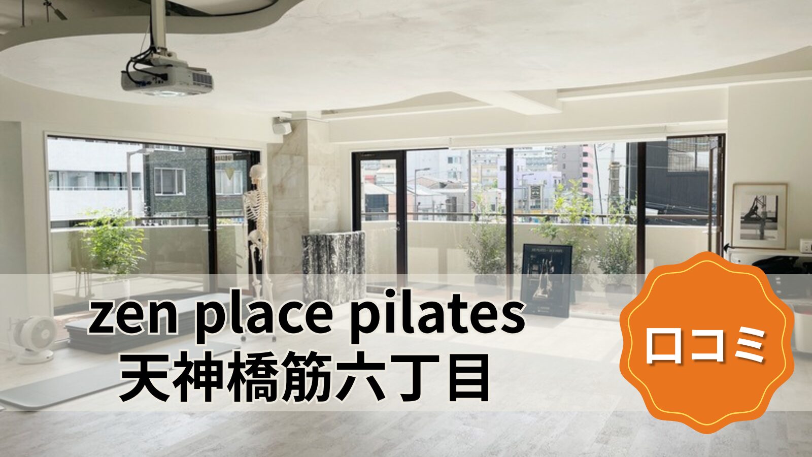 zen place pilates 天神橋筋六丁目