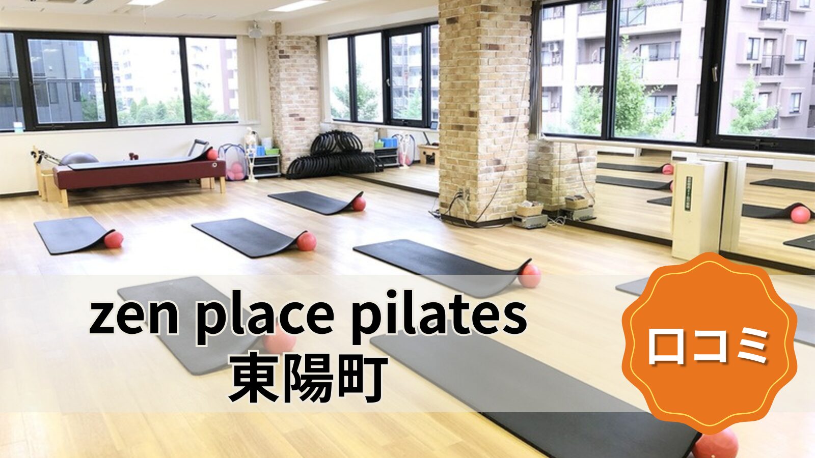 zen place pilates 東陽町