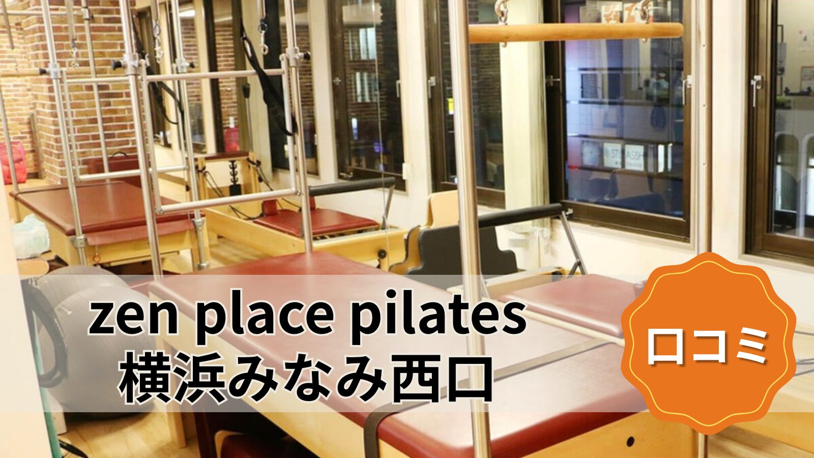 zen place pilates 横浜みなみ西口