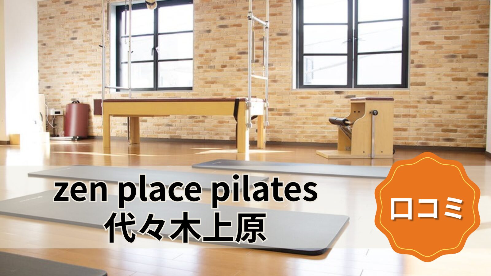 zen place pilates 代々木上原