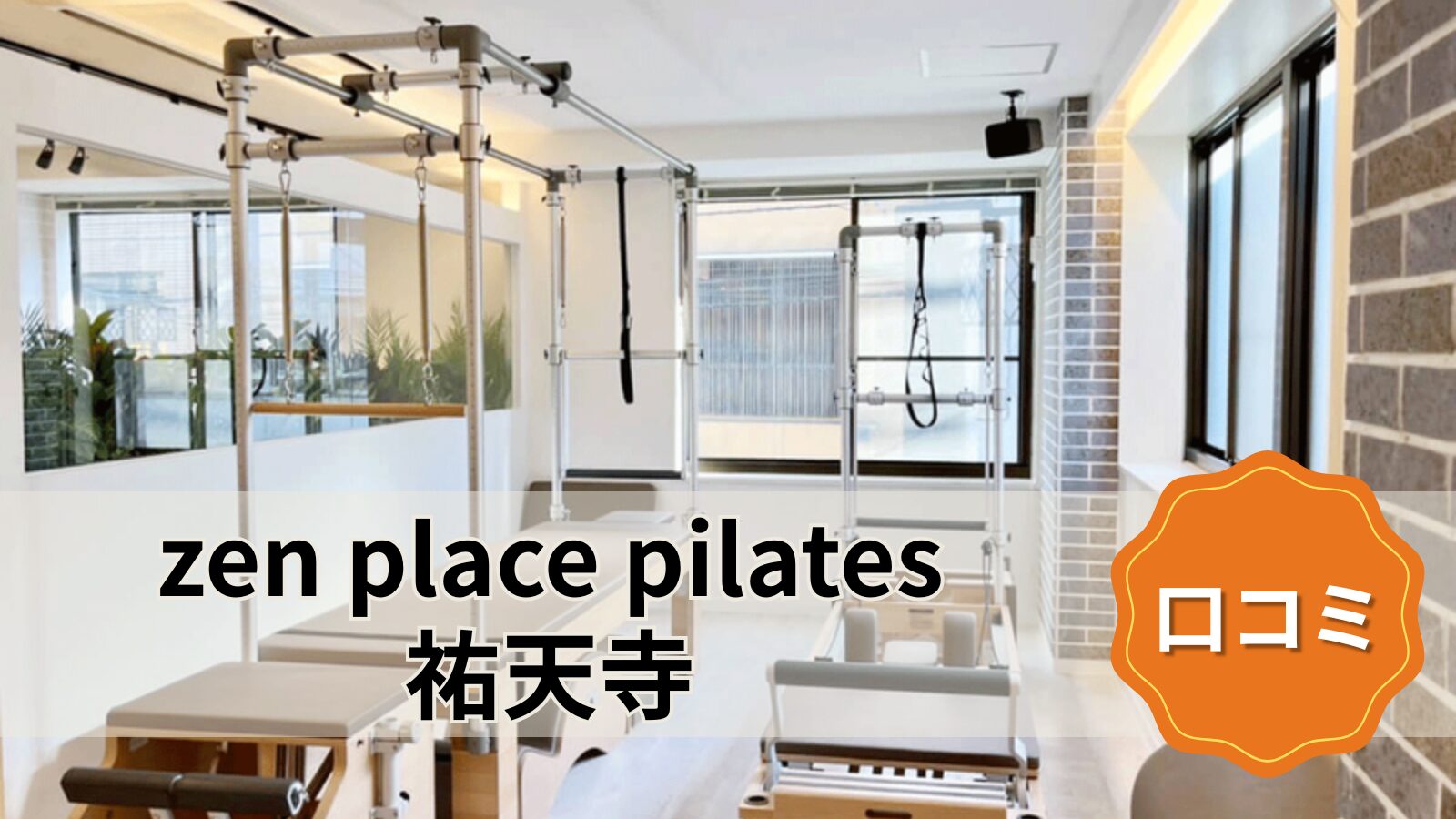 zen place pilates 祐天寺