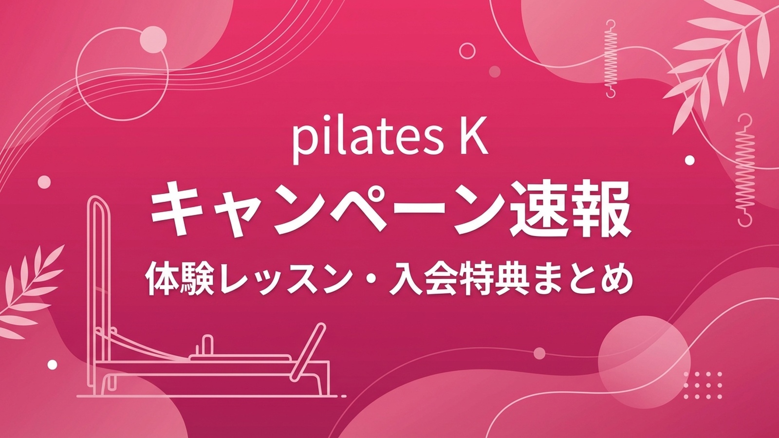 pilates K キャンペーン速報