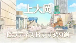 eyecatch-kamioooka-pilates-osusume-v7