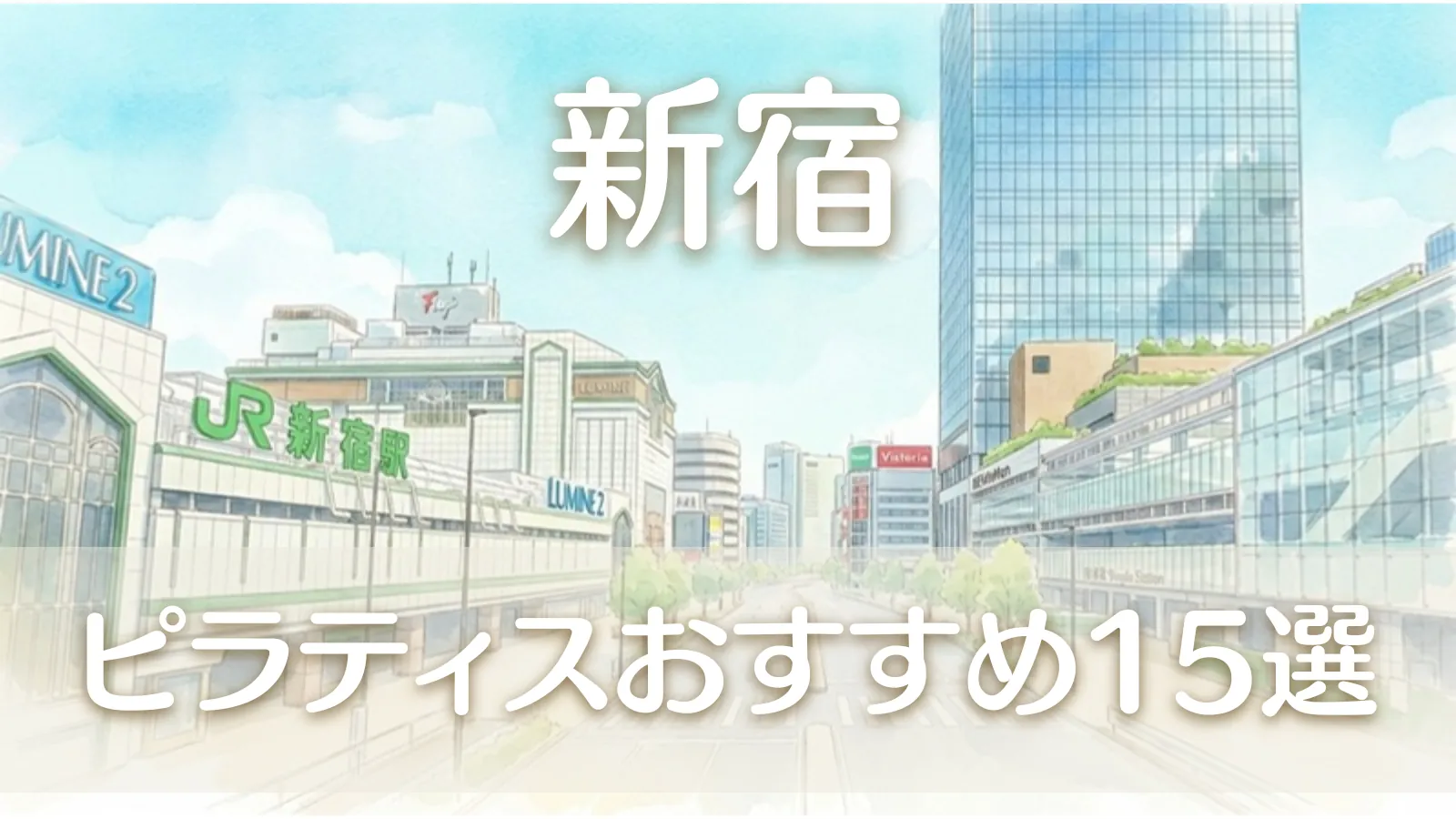新宿駅南口とバスタ新宿の水彩イラスト - ピラティスおすすめ15選