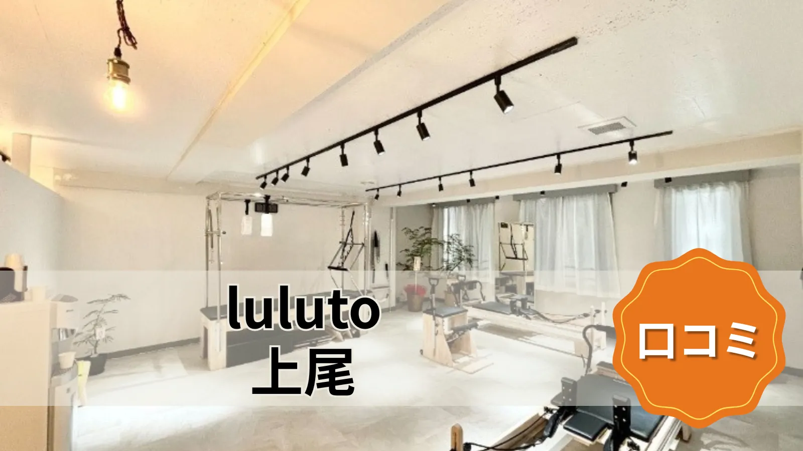 luluto 上尾店