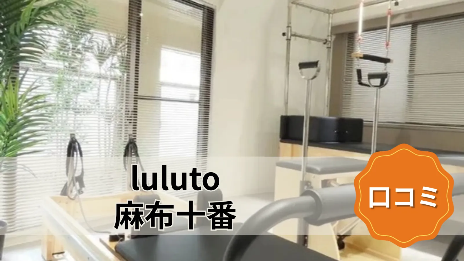 luluto 麻布十番店