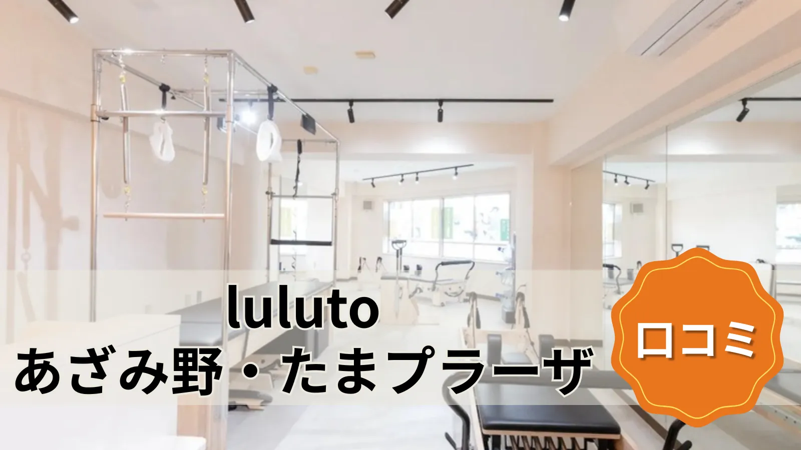 luluto あざみ野・たまプラーザ店