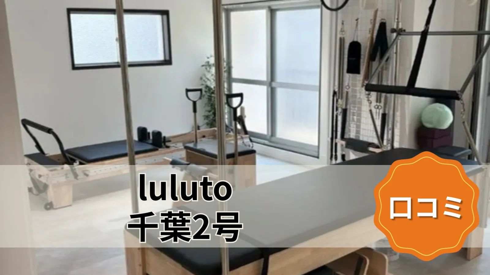 luluto 千葉2号店