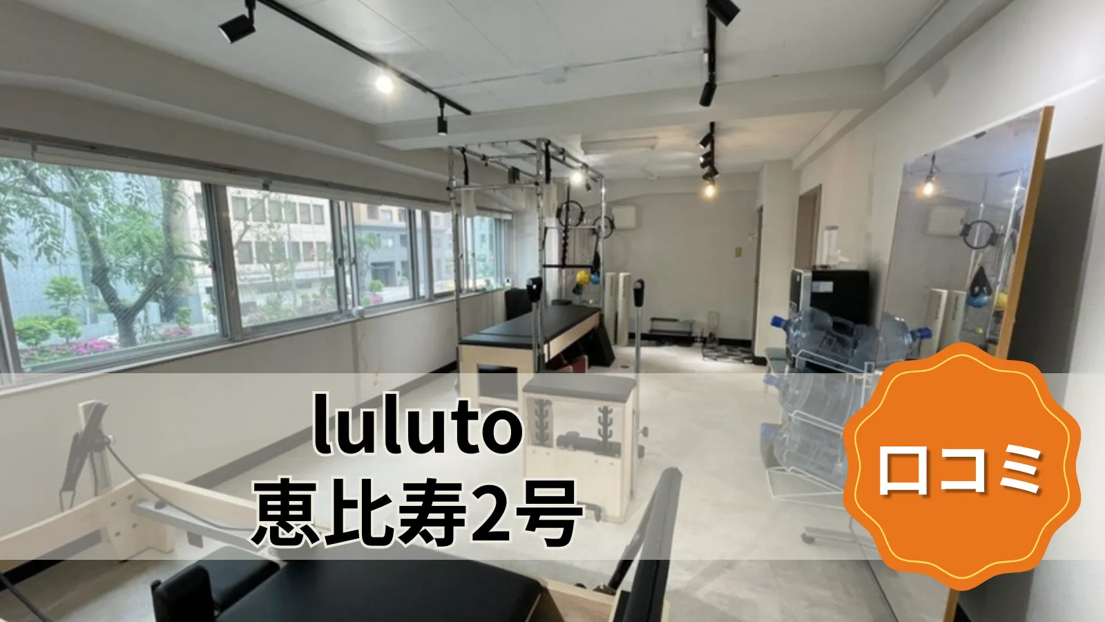 luluto 恵比寿2号店