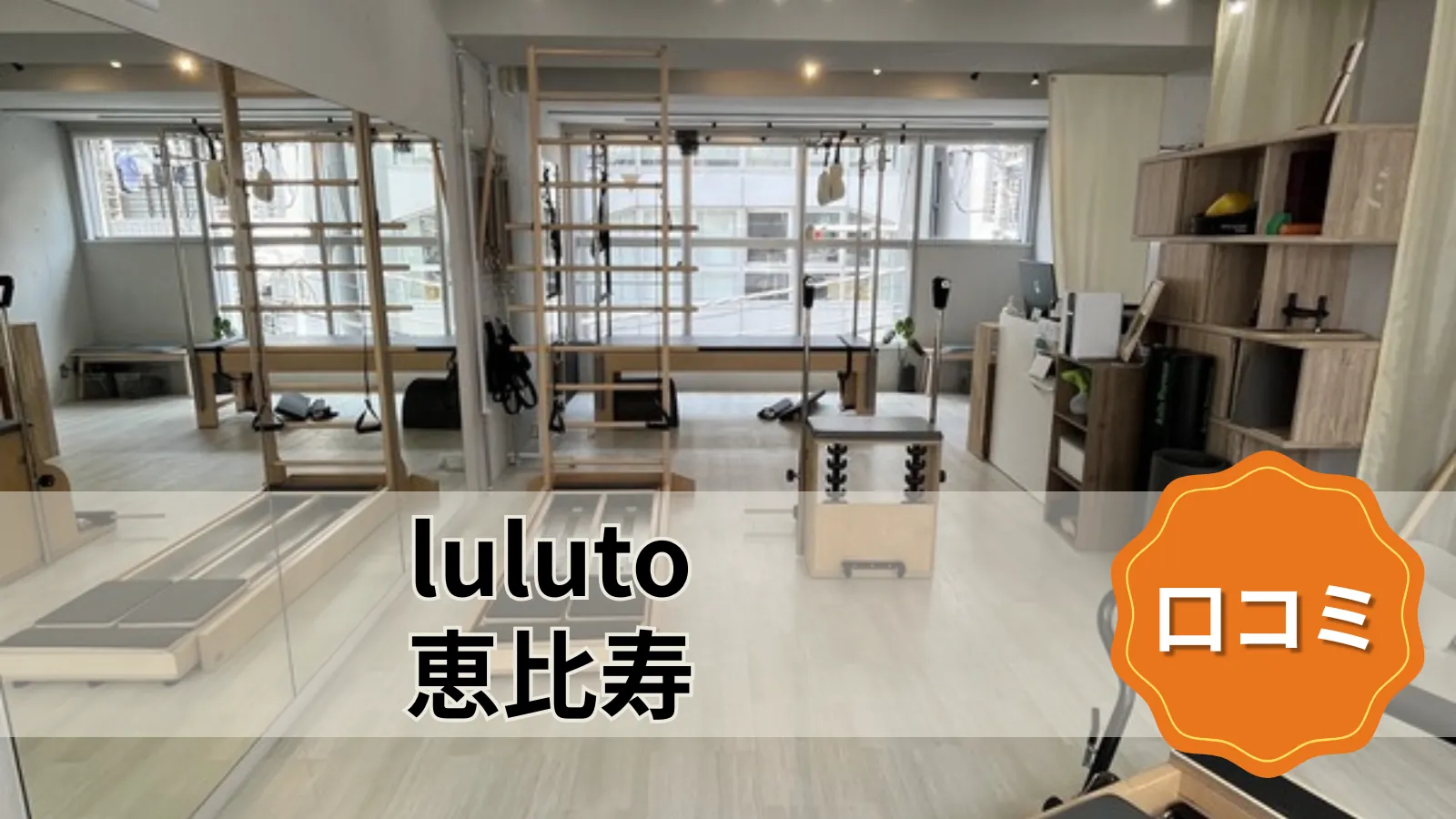luluto 恵比寿店