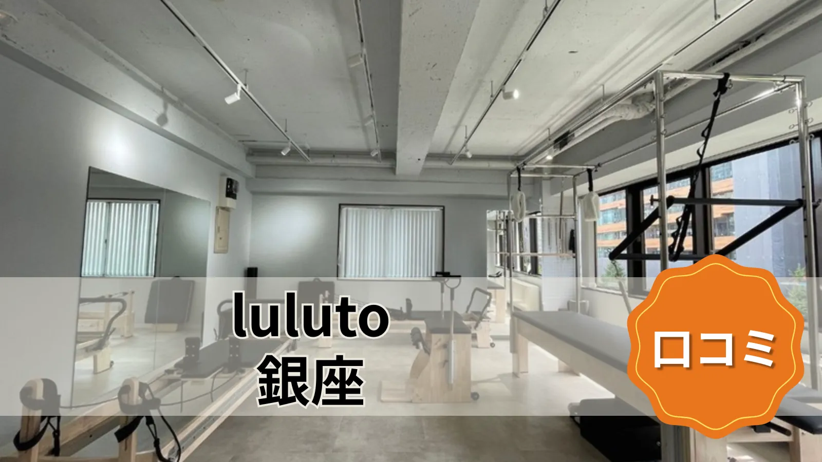 luluto 銀座店