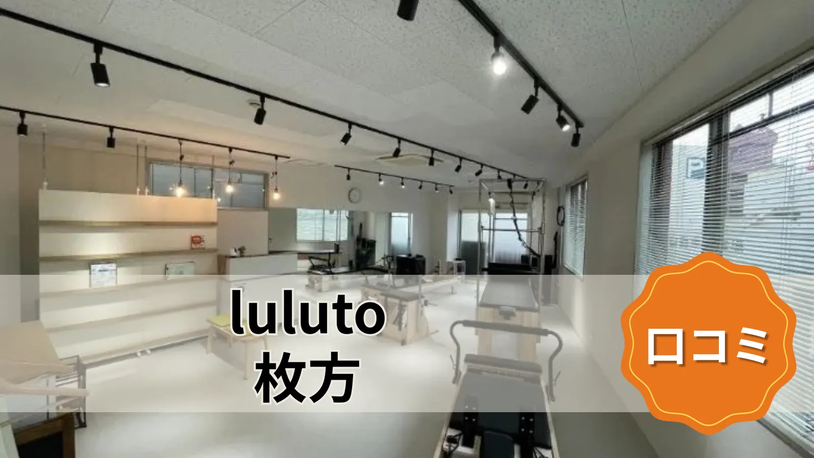 luluto 枚方店
