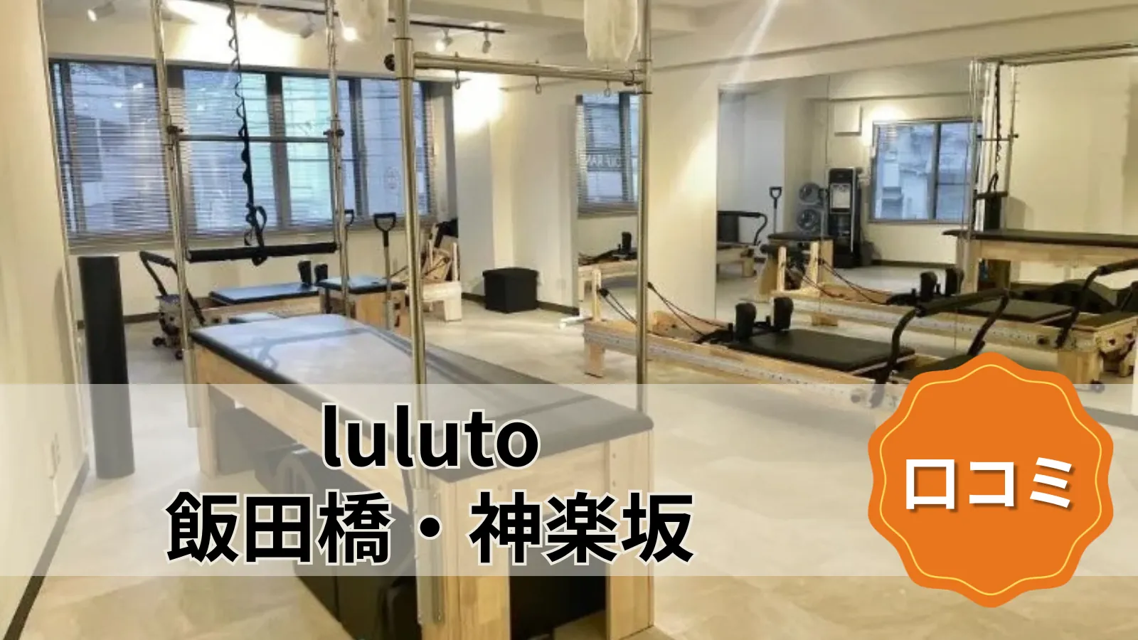 luluto 飯田橋・神楽坂店