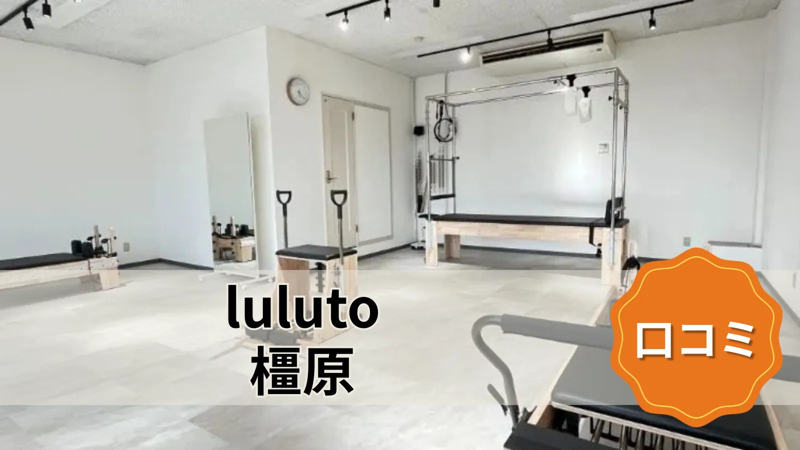 luluto 橿原店