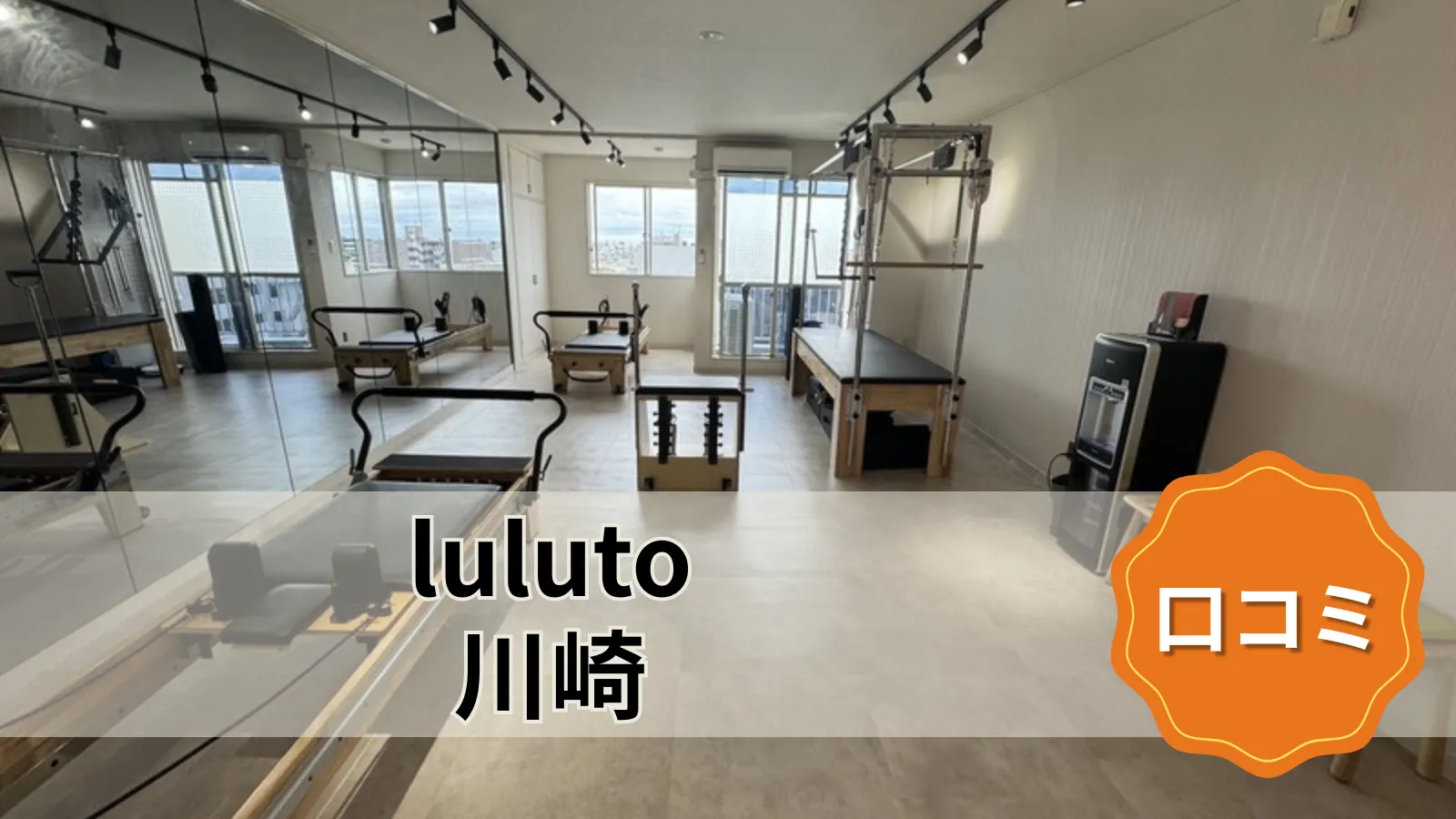 luluto 川崎店