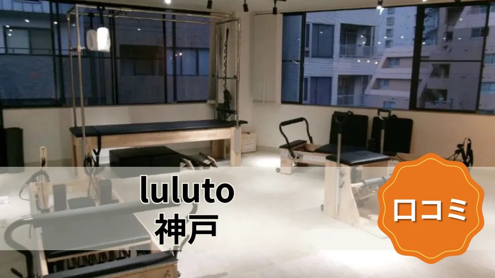 luluto 神戸店