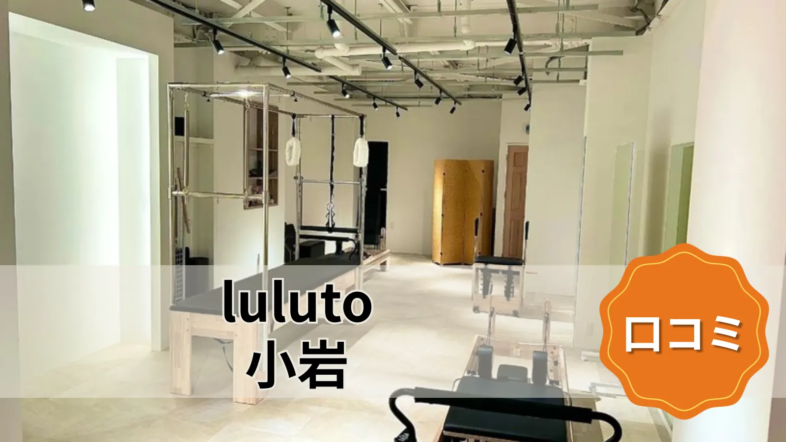 luluto 小岩店