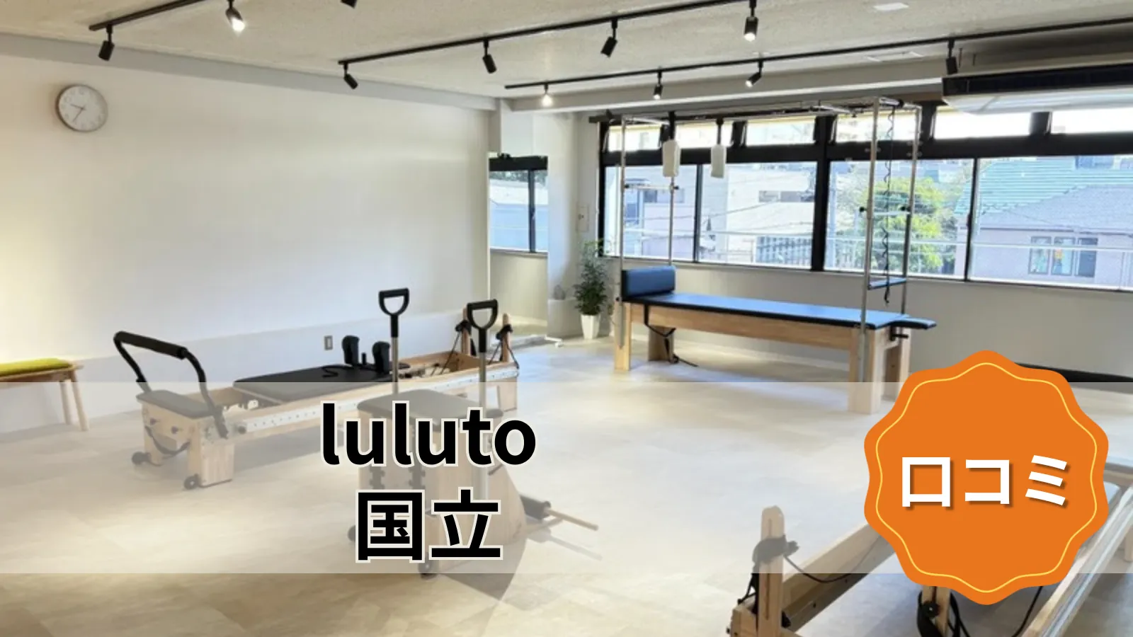 luluto 国立店