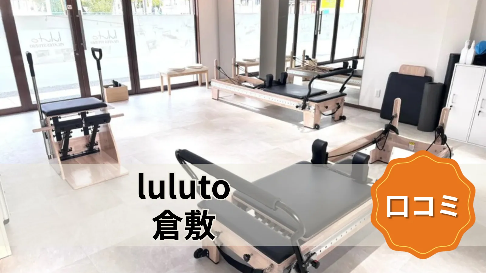 luluto 倉敷店