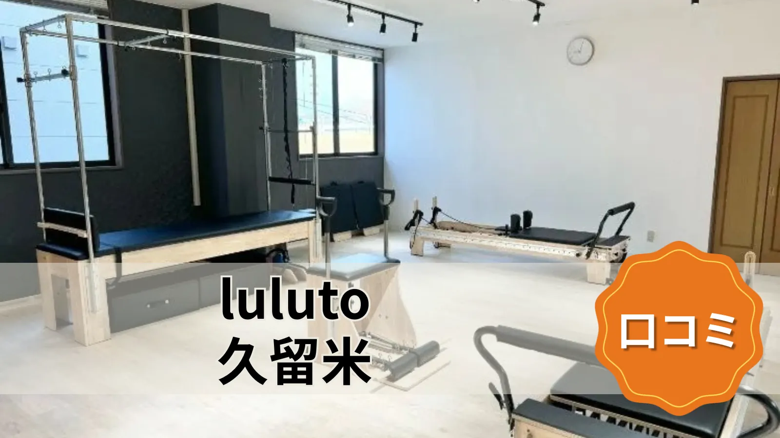 luluto 久留米店