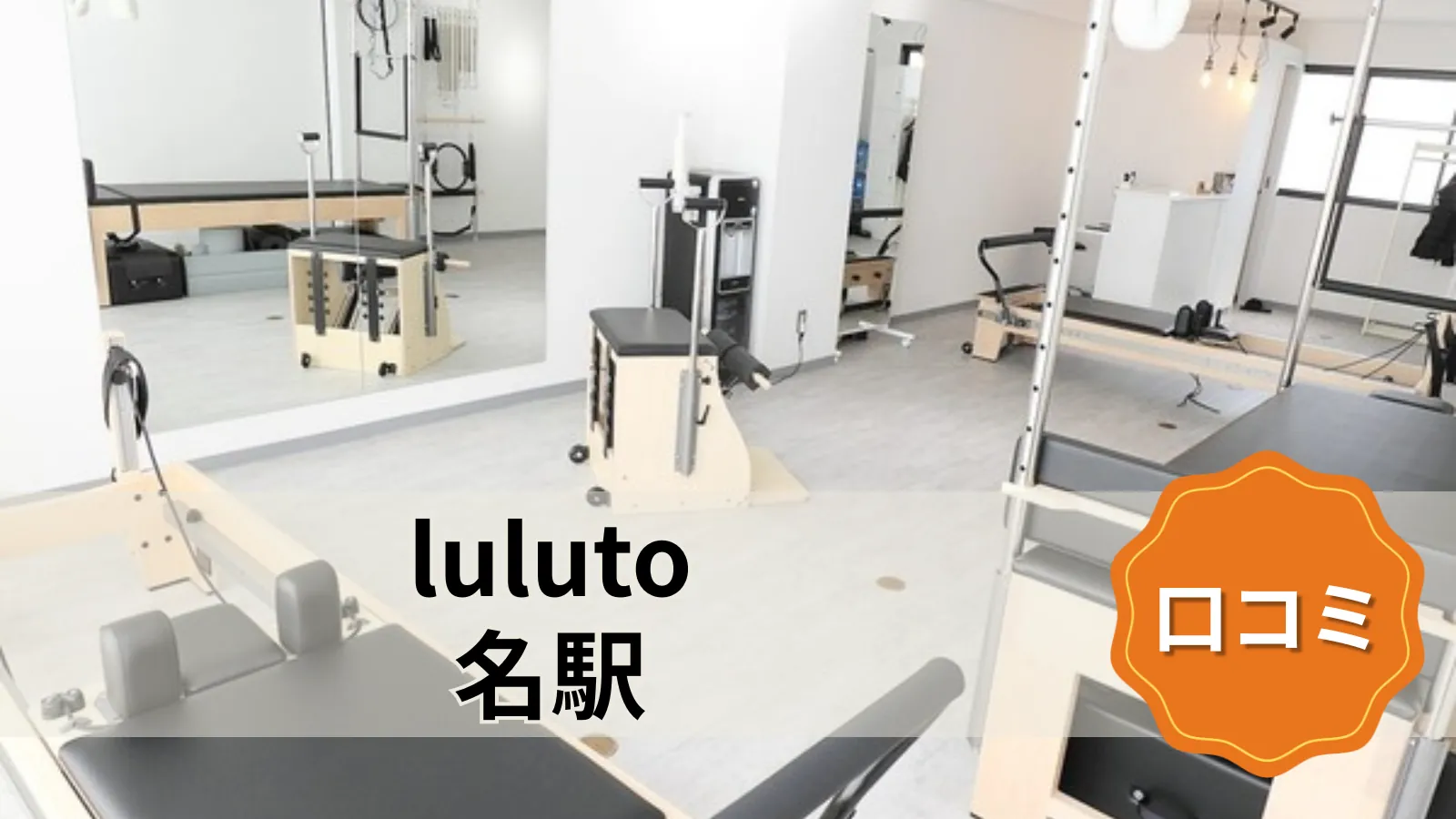luluto 名駅店