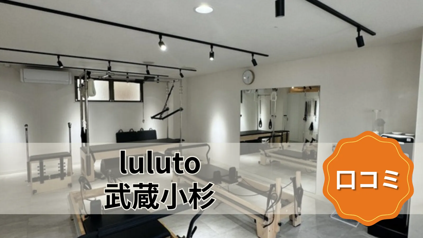 luluto 武蔵小杉店