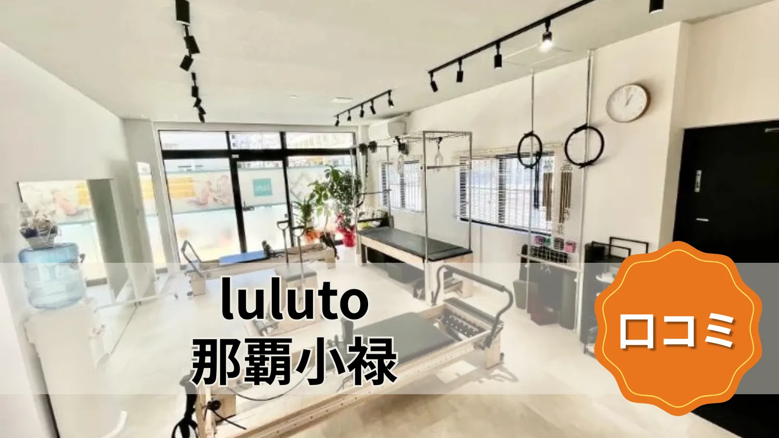luluto 那覇小禄店