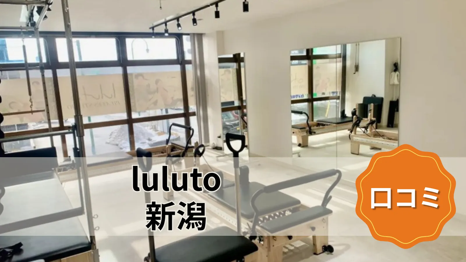luluto 新潟店