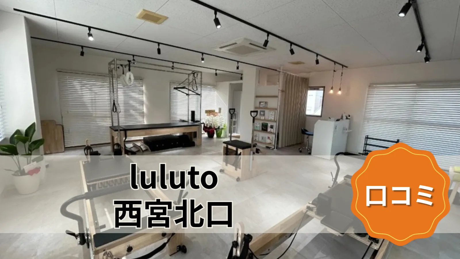 luluto 西宮北口店